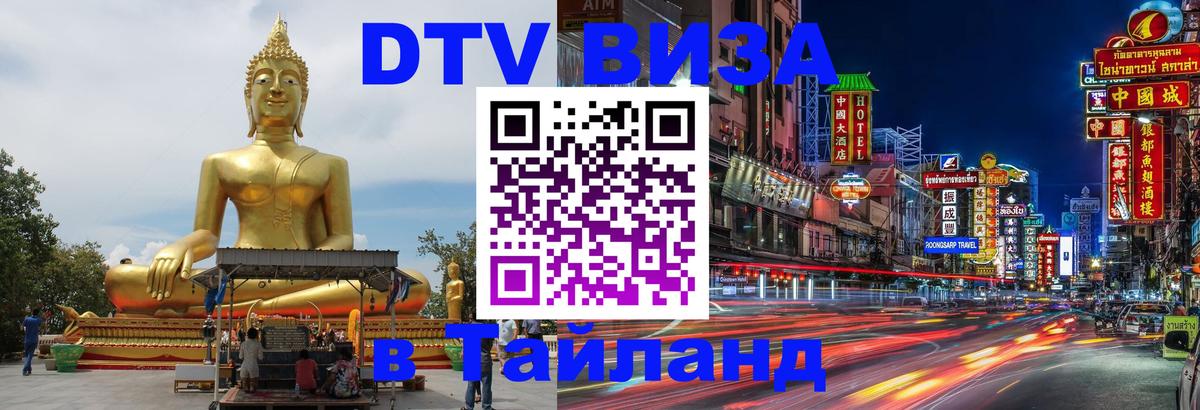 VISA в Тайланд для удалёнщиков 