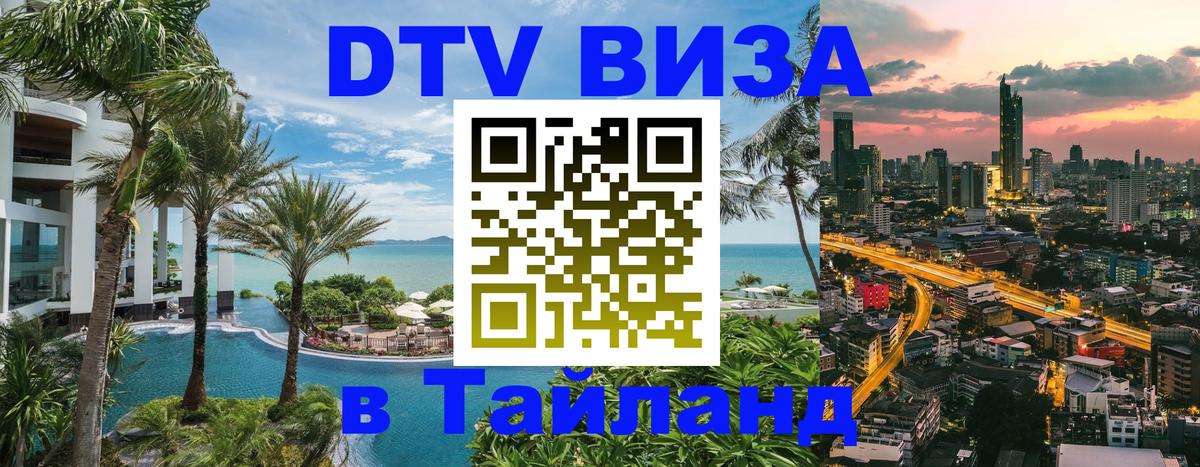 Стоимость и условия DTV визы — оформление в Таиланд под ключ - 
